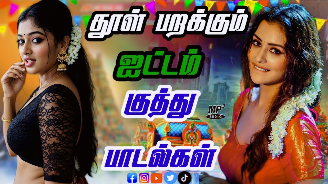 🫰❤️ தூள் பறக்கும் ஐட்டம் குத்து பாடல்கள்! love song tamil 90s hits audio | #trendingvideo 