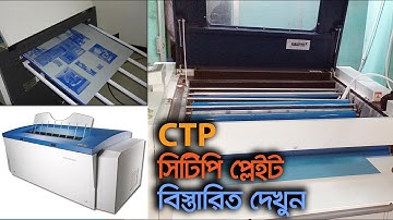 Computer To Plate CTP Printing Process । সিটিপি আউটপুট