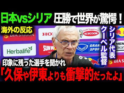 【海外の反応】日本がシリアに完勝！アジアで圧倒的な強さを見せる日本代表に海外も絶賛！シリア監督が見た久保、伊藤よりも注目する選手とは？