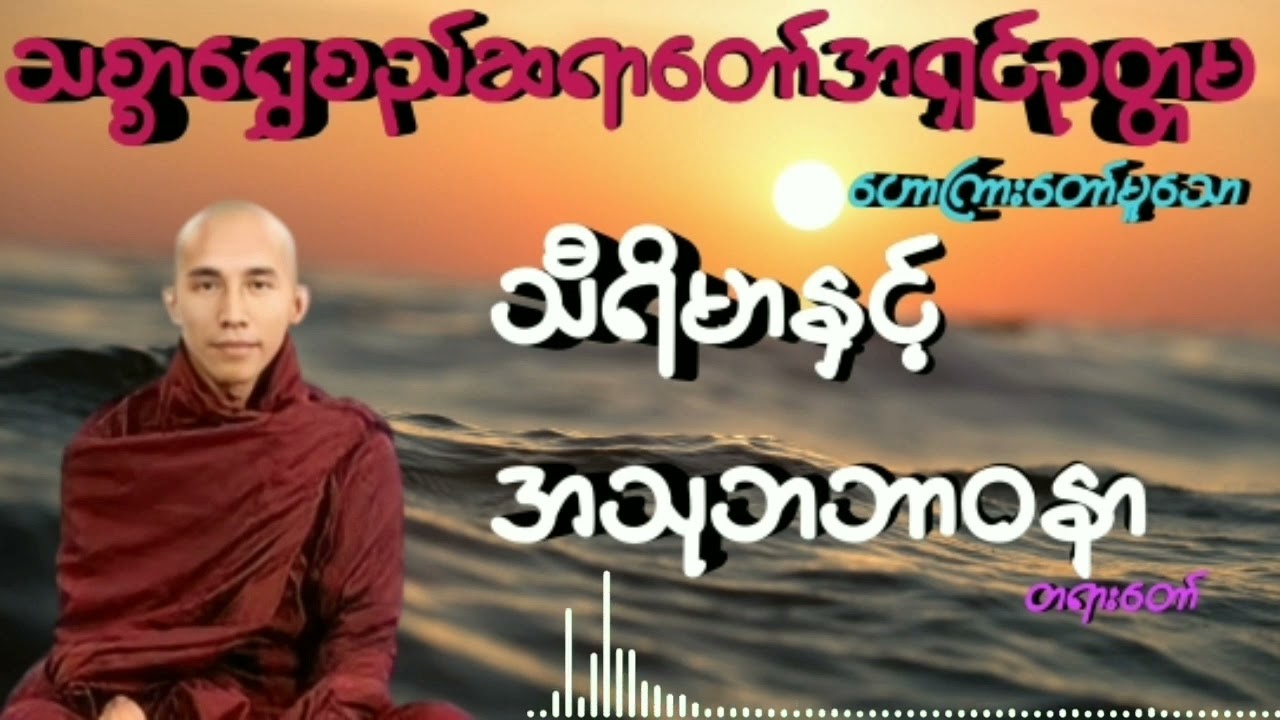 #သီရိမာနှင့်အသုဘဘာဝနာ