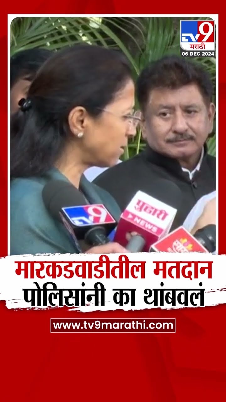 Supriya Sule News | मारकडवाडीतील मतदान पोलिसांनी का थांबवलं, सुळेंचा सवाल |
