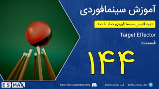 آموزش سینمافوردی - قسمت 144 - افکتور Target Effector