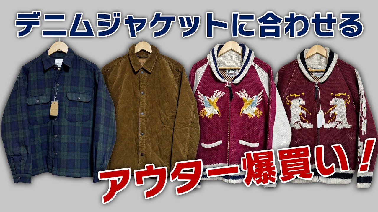 【アメカジ】デニムジャケットに合わせるアウター爆買い#デニム