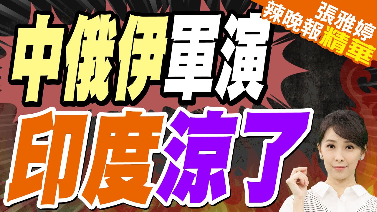 中俄伊搞印度洋聯合軍演 印度深陷戰略焦慮了 | 中俄伊軍演 印度涼了【張雅婷辣晚報】精華版@中天新聞CtiNews