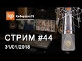 Стрим #44: ответы на вопросы подписчиков