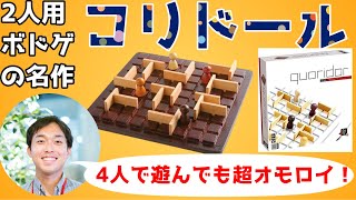 【2人用ボードゲーム】コリドール【実は4人でも遊べます】