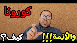 هل كورونا هي فعلا القشة التي أفاضت كاس الازمة الاقتصادية العالمية؟