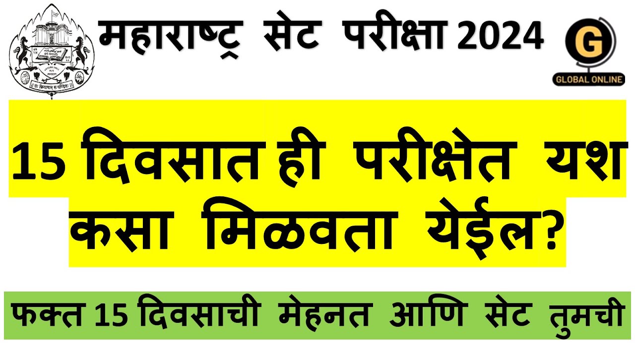 |MH SET 2024 | 15 दिवसात ही परीक्षेत यश कसा मिळवता येईल?