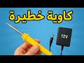 كاوية خطار فكرة مجنونة وسهلة الصنع DIY Soldering Tool 