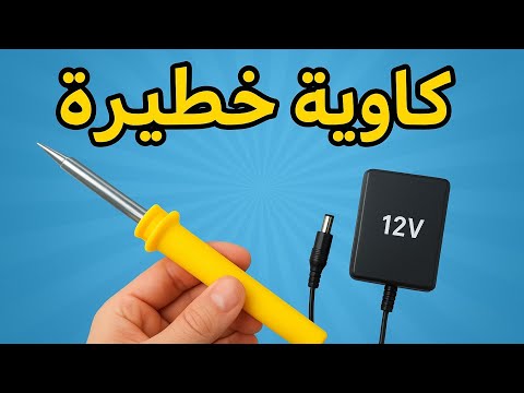 كاوية خطار فكرة مجنونة وسهلة الصنع   