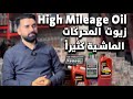 ما هي نوع زيوت المحركات القاطعة مسافات طويلة High Mileage Engine Oil ما هي نوع زيوت المحركات القاطعة مسافات طويلة High Mileage Engine Oil