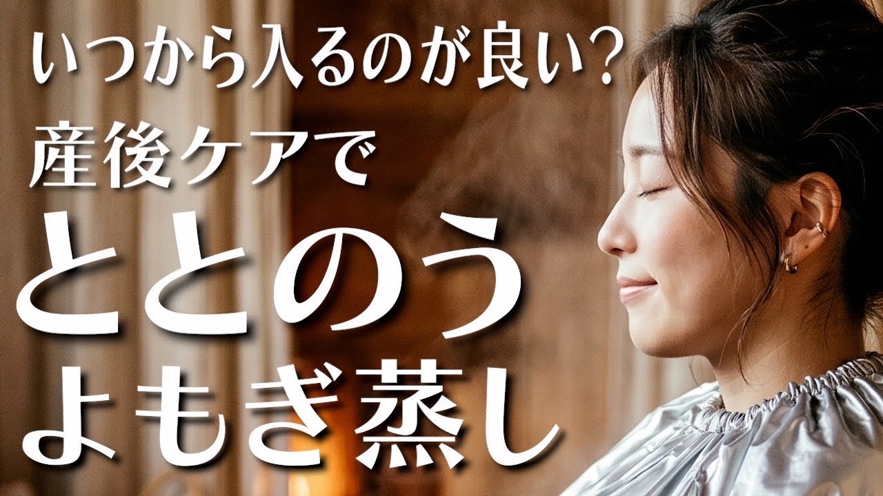 産後ケアによもぎ蒸し　心と身体を整えるために