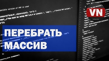 ПЕРЕБРАТЬ МАССИВ • Уроки по Vue.js цикл v-for #5