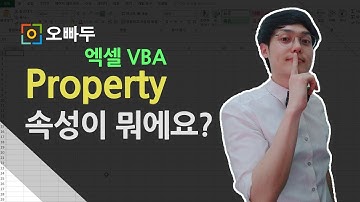 엑셀VBA강의] VBA에서 Property이란 무엇인가요? (Property 예제) | 오빠두엑셀 VBA 1-6