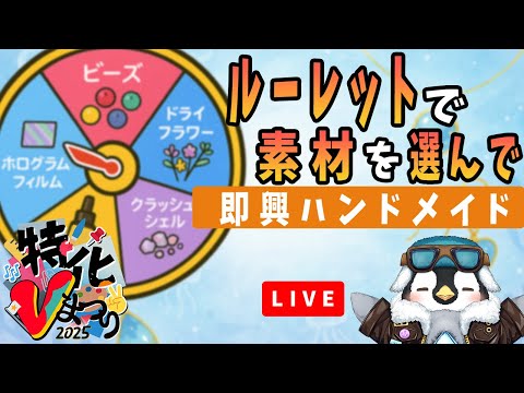 【生配信】第2回ルーレットで素材を決めてレジン作品作りに挑戦!