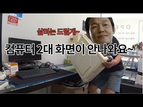 컴퓨터 2대 화면이 안나와요~살려주세요~~~~살려는 드릴께~(<strong>컴퓨터수리</strong>)