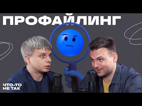 Профайлинг в действии: как узнать правду о человеке и распознать ложь