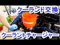 クーラントチャージャーを使ってクーラント交換