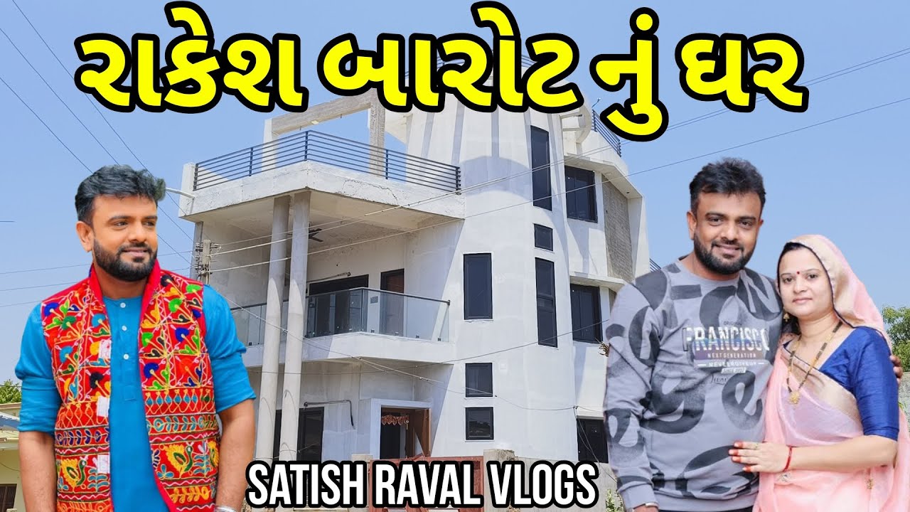 રાકેશ બારોટ નું ઘર અને ગામ || Rakesh Barot Ghar Ane Gaam || Rakesh Barot Village Home