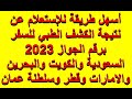 أسهل طريقة الاستعلام عن نتيجة الكشف الطبي للسفر برقم الجواز 2024 للسعودية والكويت و دول مجلس التعاون