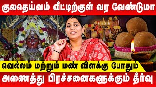 குலதெய்வம் வீட்டிற்குள் வர வேண்டுமா? | Vidhya Karthik | Kuladeivam | Retro Aanmeegam