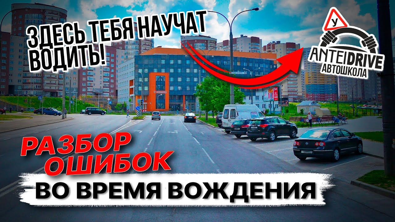 Ошибки во время экзамена в ГАИ / РАЗБОР ОШИБОК вождения - YouTube