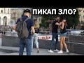 Пикап - Зло? Манипуляции В Пикапе. Вред пикапа.