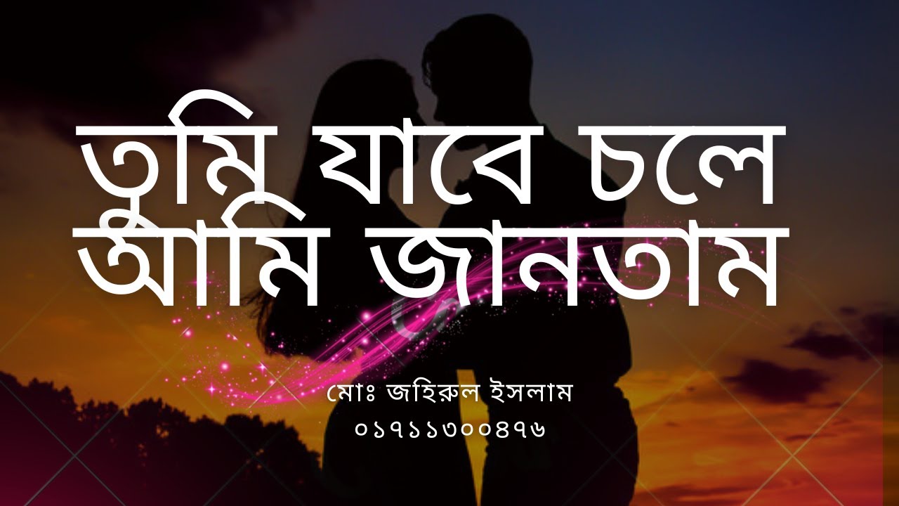 তুমি চলে যাবে আমি জানতাম, তবু কেন যে মন মানে না 