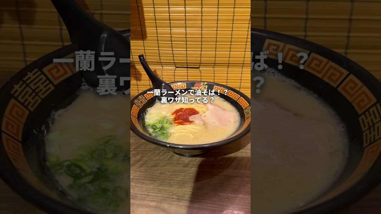 一蘭ラーメンで油そば!?裏ワザ知ってる?#youtubeshorts
