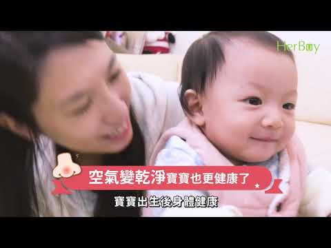 【HerBuy】BRISE C200 使用者訪談-全球第一台人工智慧醫療級 抗過敏空氣清淨機 黃瑽寧醫師介紹