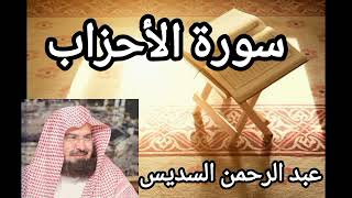 Surah Al-Ahzab (ahzab) - Abdul Rahman Al-Sudais سورة الاحزاب | عبد الرحمن #surahahzab