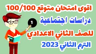 اقوي امتحان (دراسات اجتماعية) تانية اعدادي الترم الثاني 2023. امتحان دراسات للصف الثاني الاعدادي