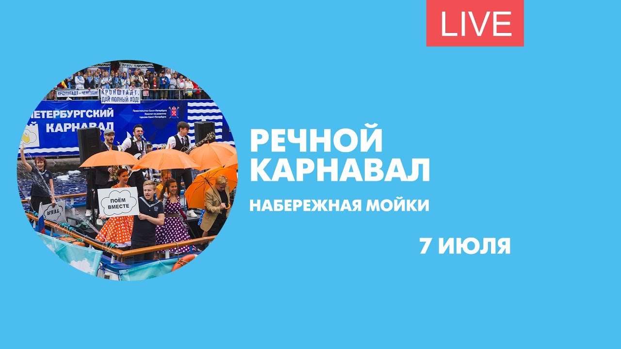 Речной карнавал. Онлайн-трансляция
