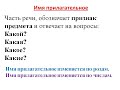 Изменение имен прилагательных по родам и числам.