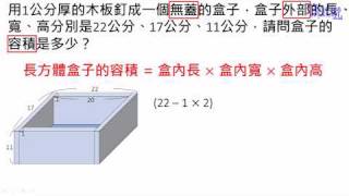 容積與容量- (22)無蓋子盒子容積的計算