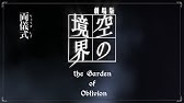 空の境界 終末録音 未来福音 Youtube 空の境界 終末録音 未来福音 Youtube