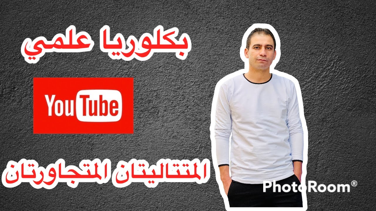 بكلوريا علمي المتتاليتان المتجاورتان