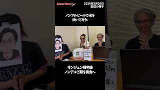 ライブ配信ダイジェスト「サンジュン復帰後初の生出演」「ノンアルビールで米を炊いた結果」