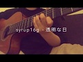 24歳女の syrup16g - 透明な日  弾き語り