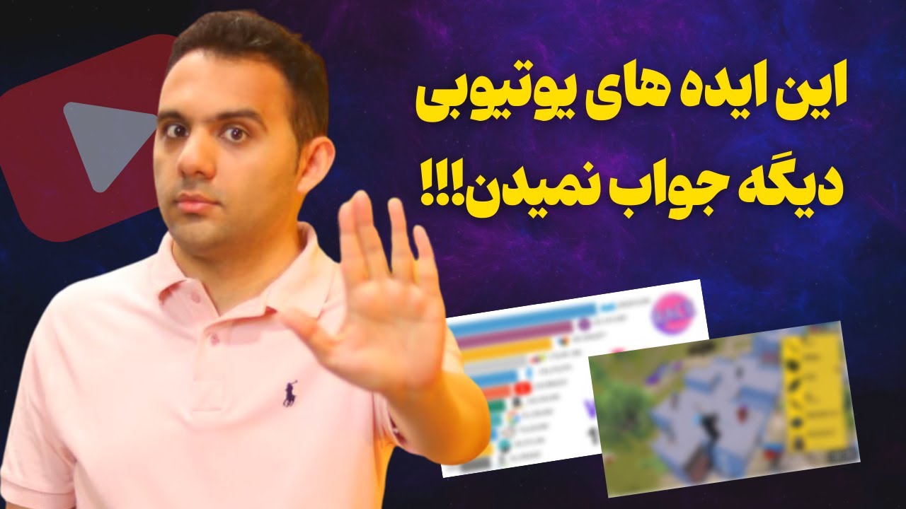 این ایده ها رو در یوتیوب شروع نکنید! فهرست ایده هایی که به درآمد نمی رسند!