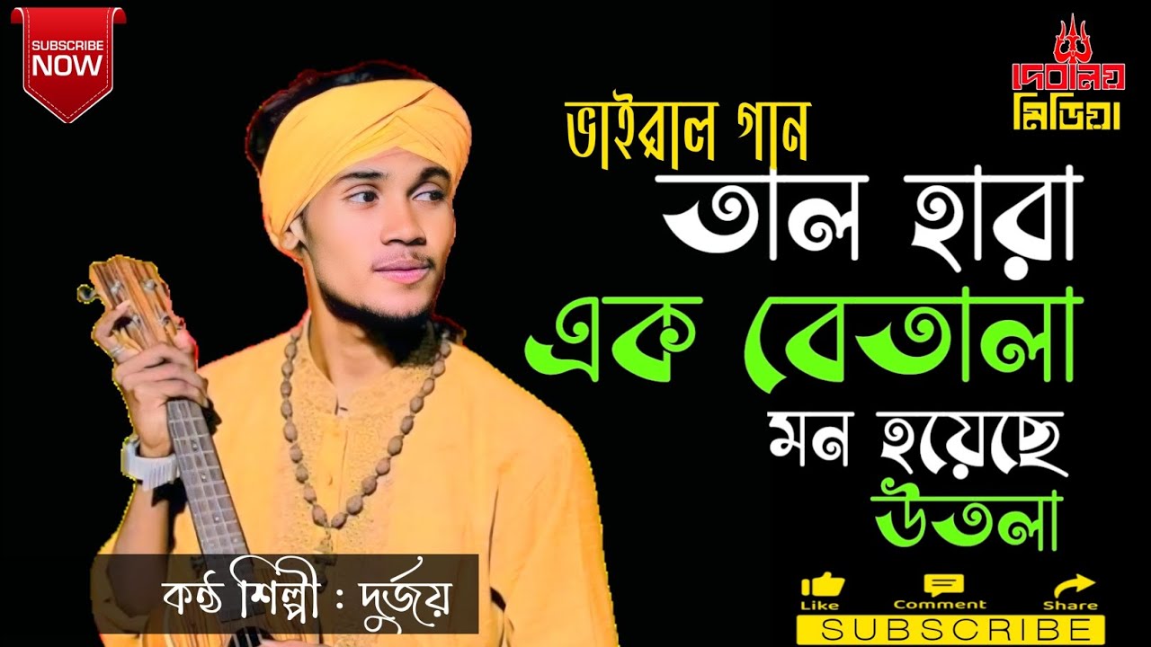 তালহারা এক বেতালা মন হয়েছে উতালা| জনপ্রিয় বাংলা গান | Debaloy Media