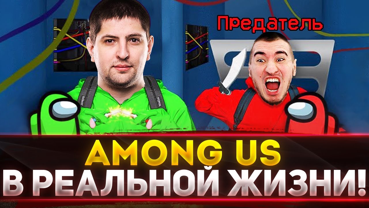 AMONG US В РЕАЛЬНОЙ ЖИЗНИ! - Блади, Левша, Дез и ДР! First Class Trouble