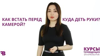 Как не волноваться перед камерой | 5 лайфхаков Как не волноваться перед камерой | 5 лайфхаков