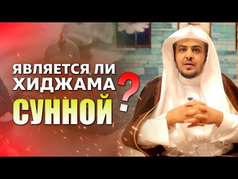 Является ли хиджама сунной?  l Шейх Халид аль-Муслих