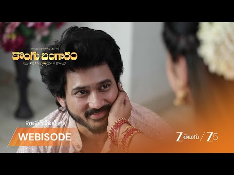 Kongu Bangaram | బంగారి కాలికి రవి పట్టీలు తొడిగాడా?