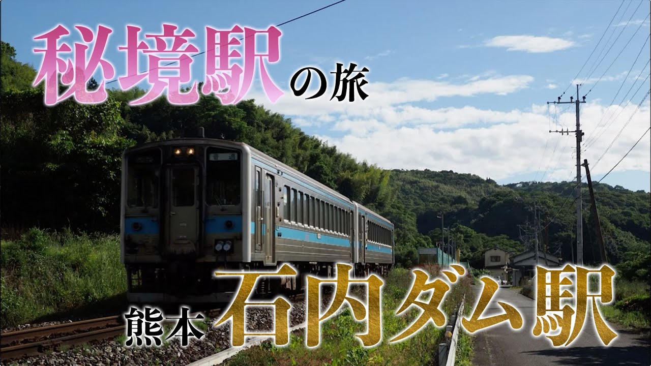 秘境駅 石打ダム駅 熊本 旅行で寄りたい 全国おすすめ観光スポット Youtube
