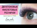 Наращивание ресниц двухтоновые фиолетовые. Мастер класс