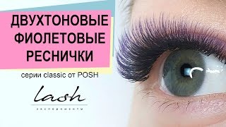 Наращивание ресниц двухтоновые фиолетовые. Мастер класс Наращивание ресниц двухтоновые фиолетовые. Мастер класс