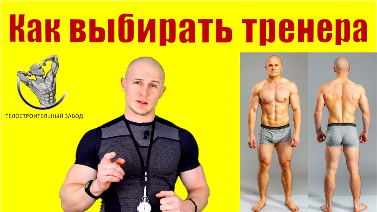 Как выбирать персонального фитнес тренера