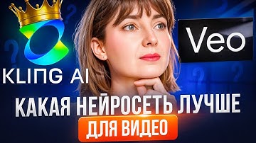 Kling Ai или VEO 3? Полный Обзор нейросетей 2025 без прикрас за 15 минут
